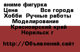 аниме фигурка “Iron Man“ › Цена ­ 4 000 - Все города Хобби. Ручные работы » Моделирование   . Красноярский край,Норильск г.